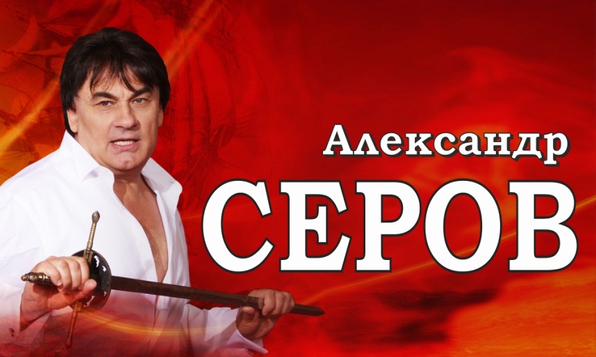 Александр Серов (г. Раменское, ДК "Сатурн")